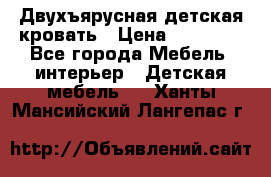 Двухъярусная детская кровать › Цена ­ 30 000 - Все города Мебель, интерьер » Детская мебель   . Ханты-Мансийский,Лангепас г.